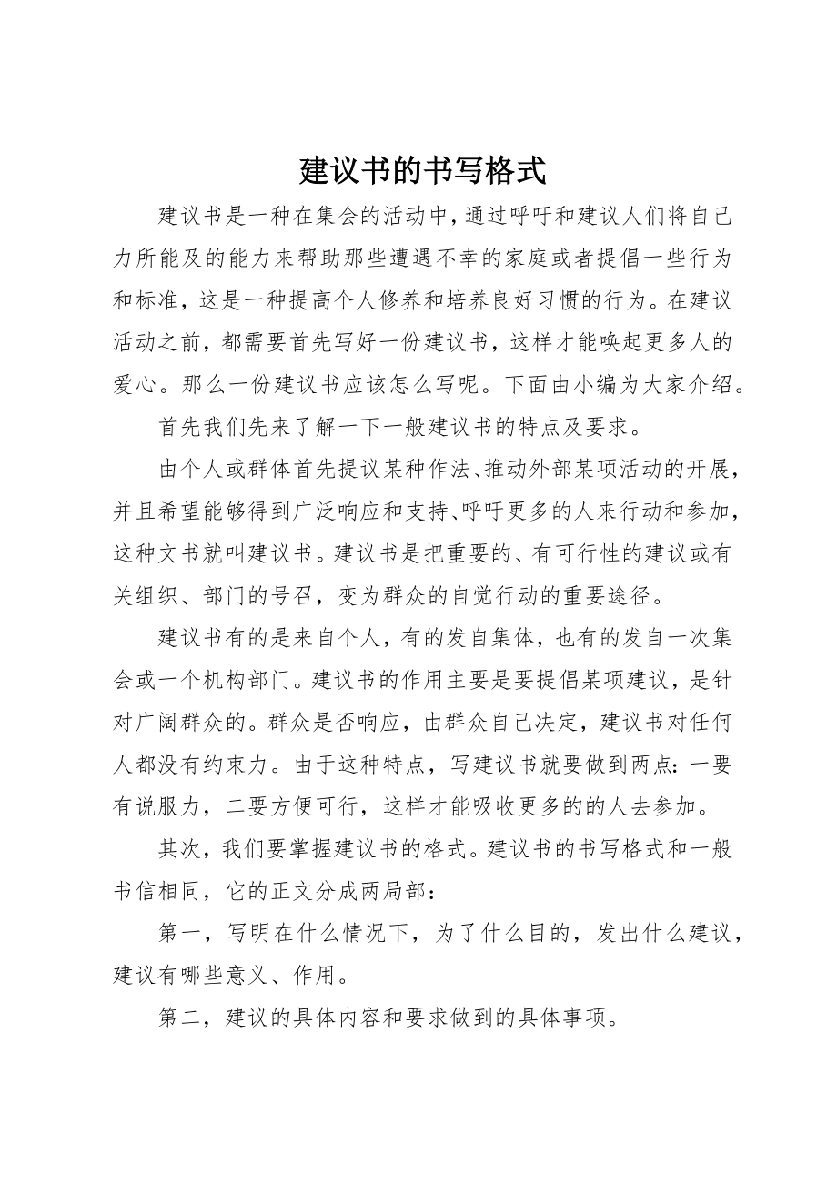 2023年倡议书的书写格式.docx_第1页