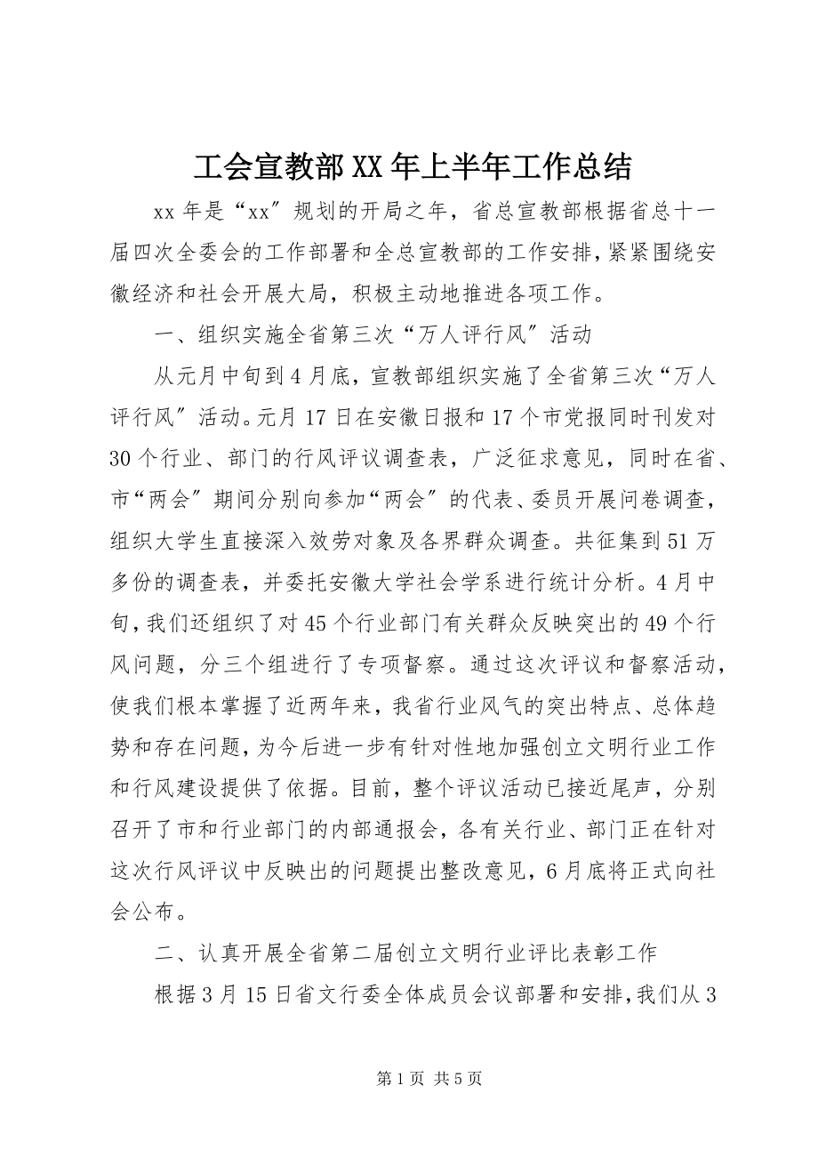 2023年工会宣教部某年上半年工作总结.docx_第1页