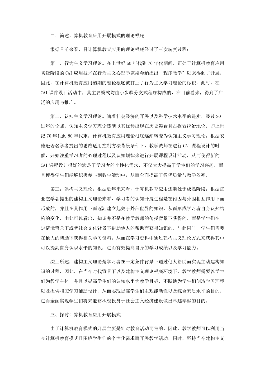 2023年计算机教育应用发展模式的现实探讨.docx_第2页