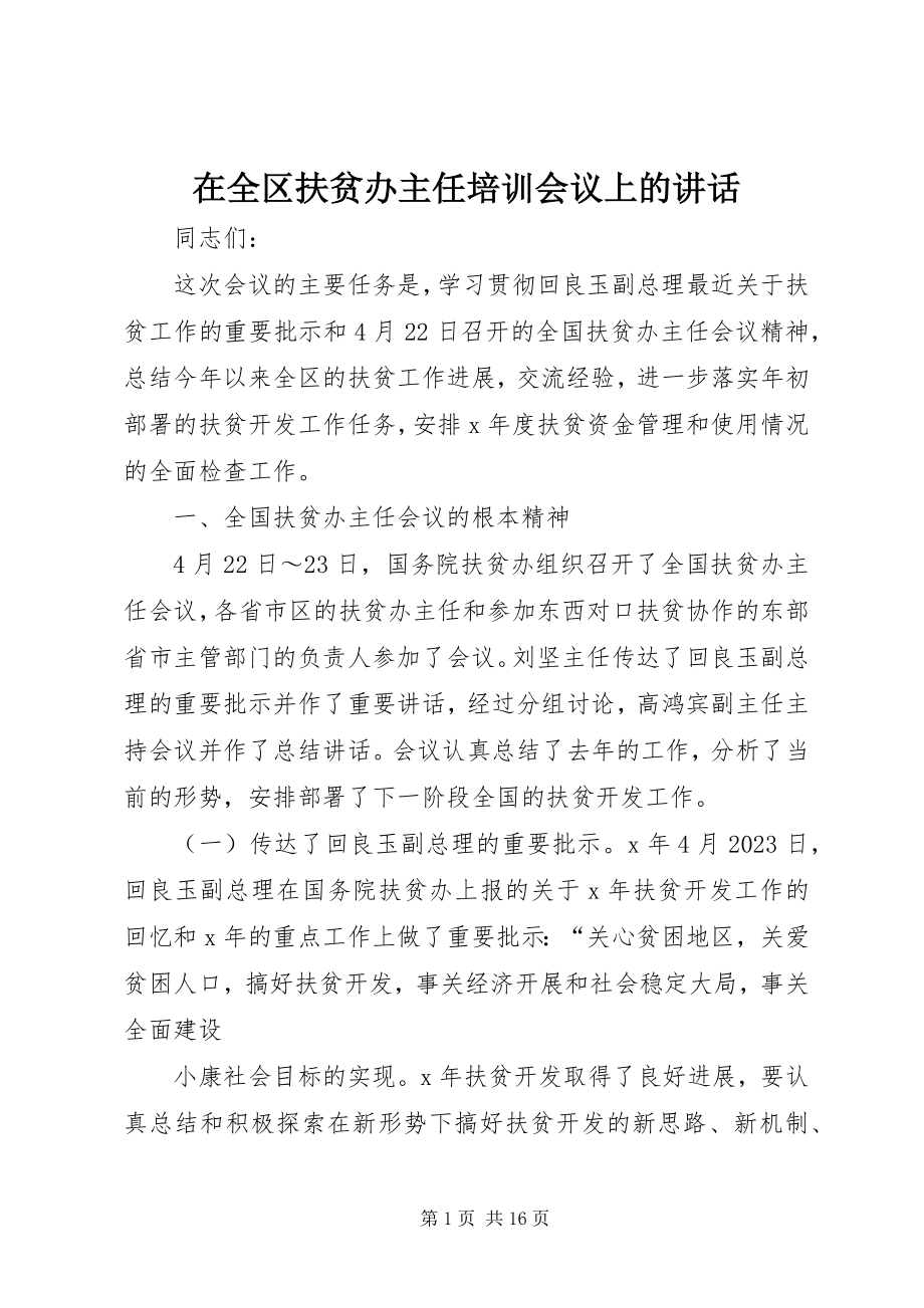 2023年在全区扶贫办主任培训会议上的致辞.docx_第1页