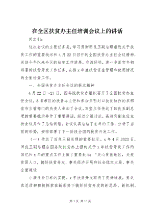 2023年在全区扶贫办主任培训会议上的致辞.docx