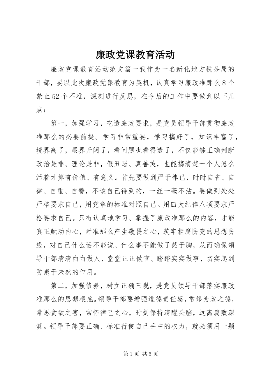 2023年廉政党课教育活动.docx_第1页