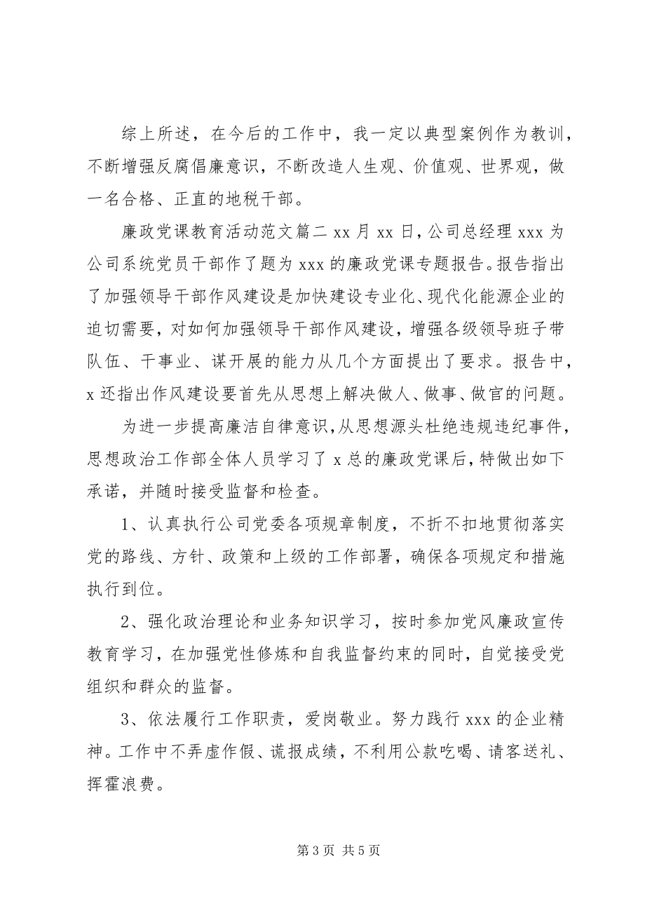 2023年廉政党课教育活动.docx_第3页