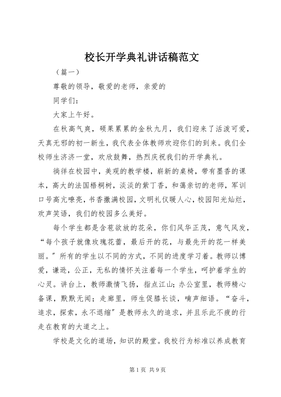 2023年校长开学典礼致辞稿2.docx_第1页