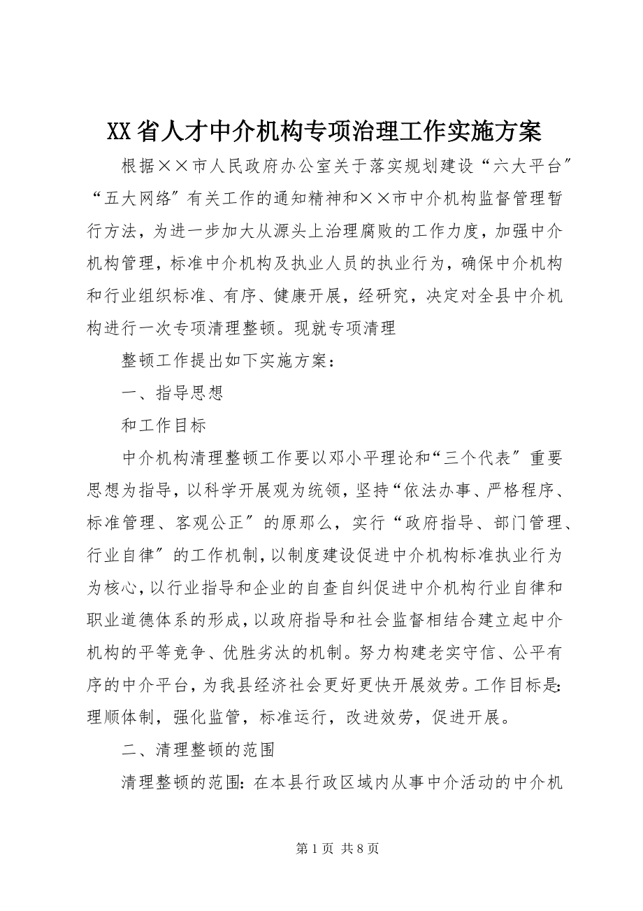 2023年XX省人才中介机构专项治理工作实施方案新编.docx_第1页