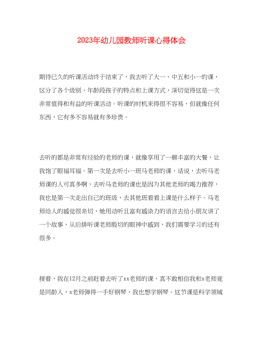 2023年幼儿园教师听课心得体会.docx_第1页