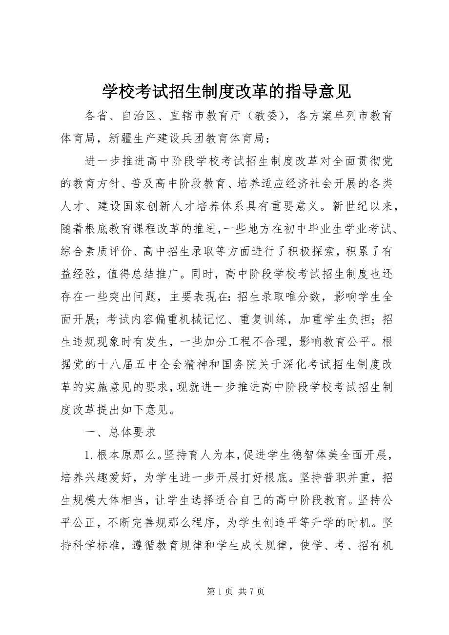 2023年学校考试招生制度改革的指导意见.docx_第1页