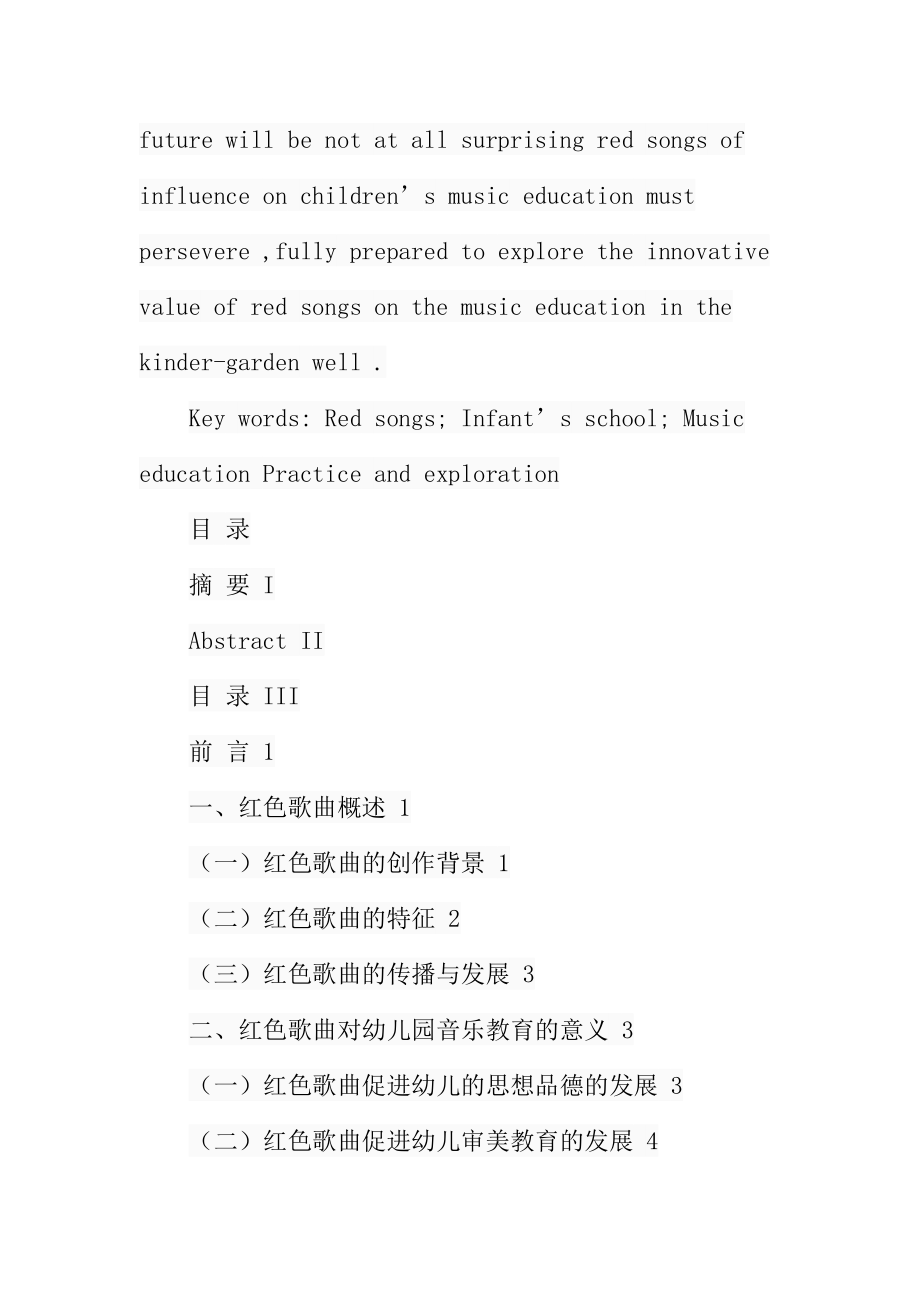 红色歌曲在幼儿教育中的实践探索教育教学专业.docx_第3页