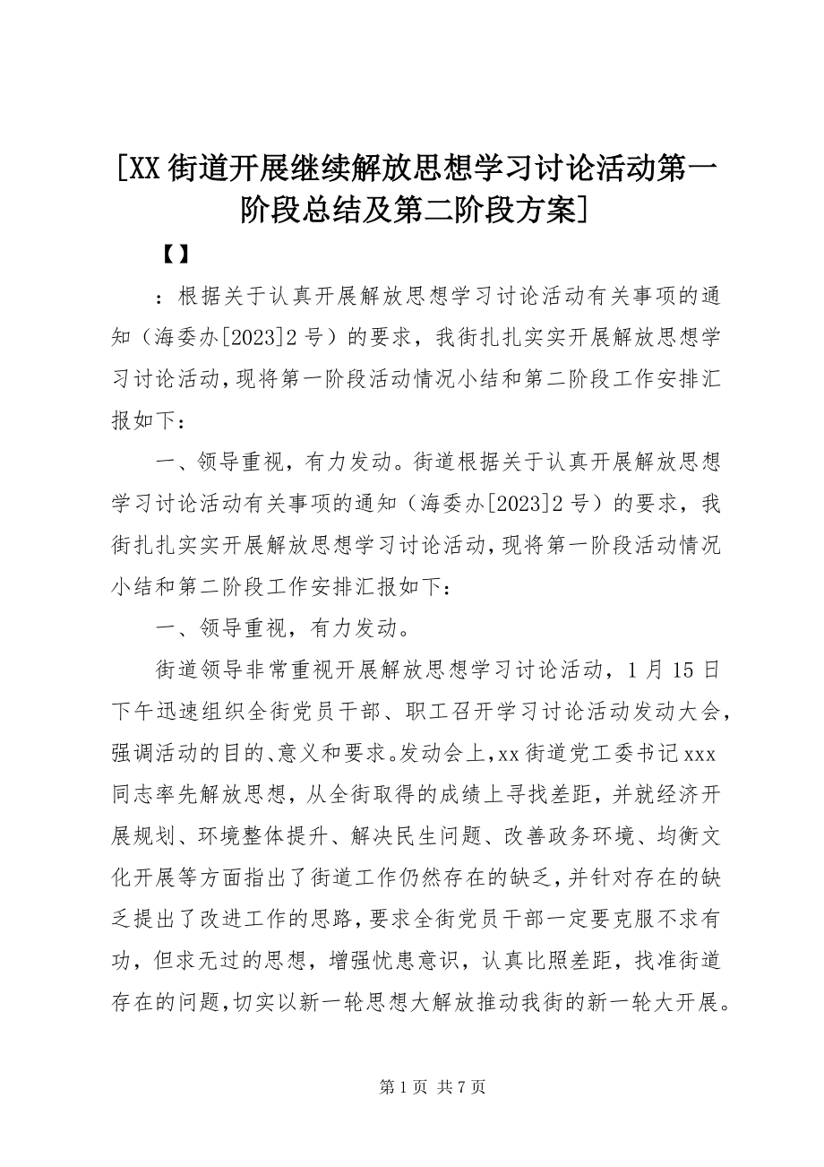 2023年XX街道开展继续解放思想学习讨论活动第一阶段总结及第二阶段计划.docx_第1页