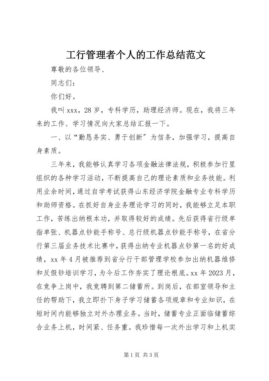 2023年工行管理者个人的工作总结.docx_第1页