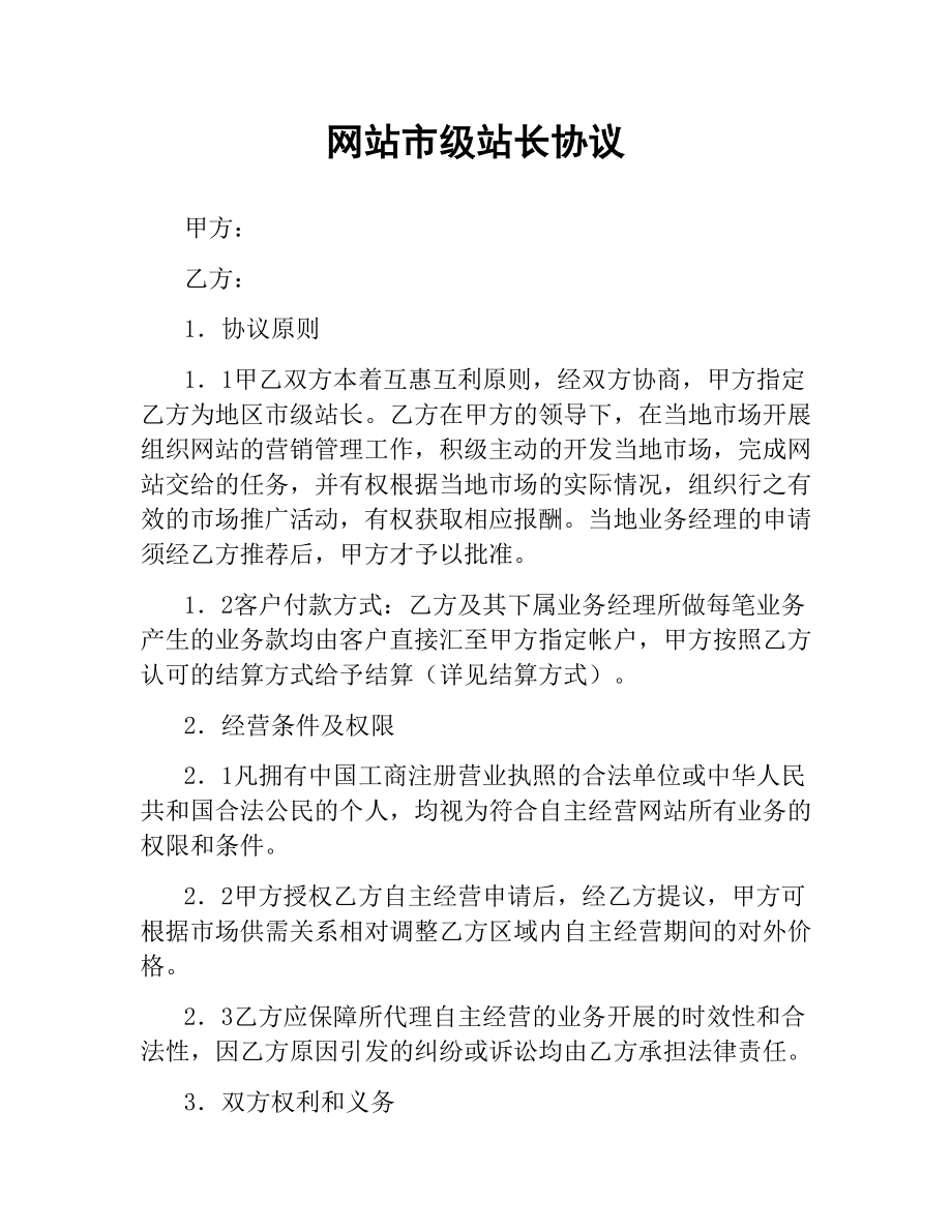 网站市级站长协议.docx_第1页