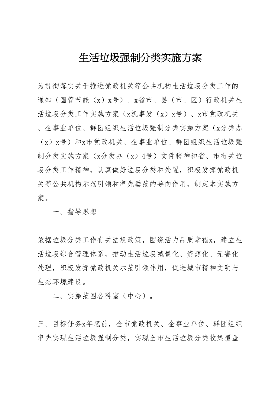 2023年生活垃圾强制分类实施方案.doc_第1页