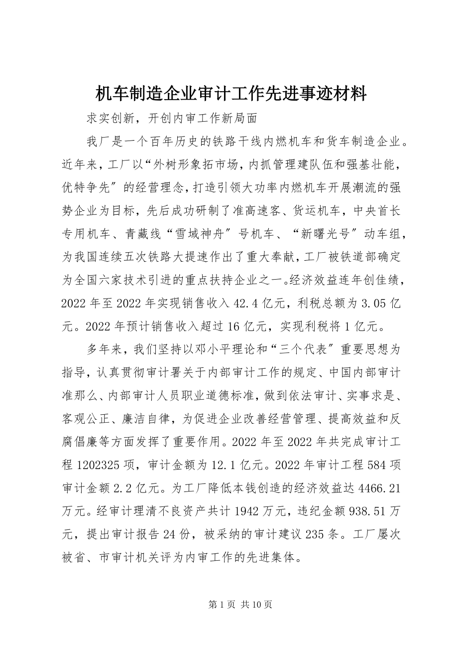 2023年机车制造企业审计工作先进事迹材料.docx_第1页