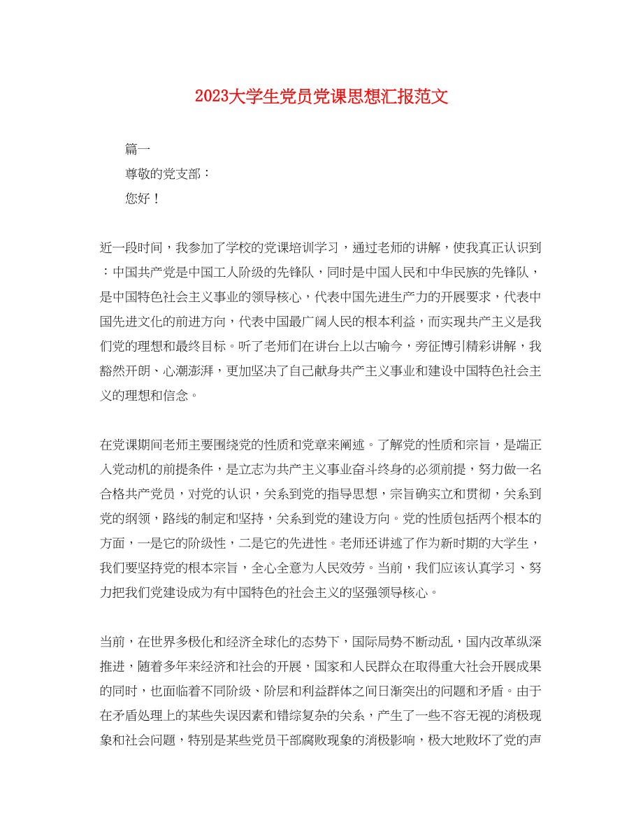 2023年大学生党员党课思想汇报.docx_第1页