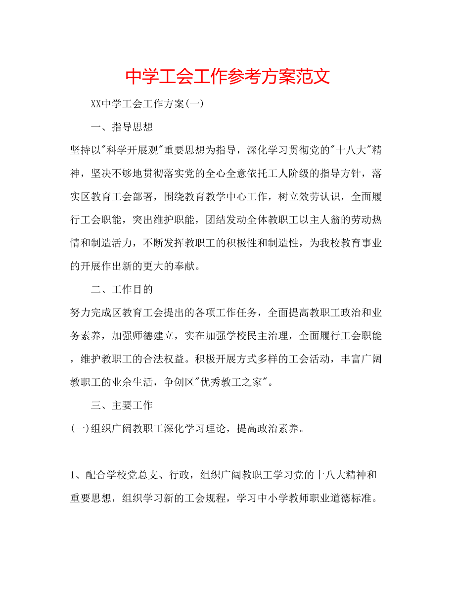 2023年中学工会工作计划范文.docx_第1页