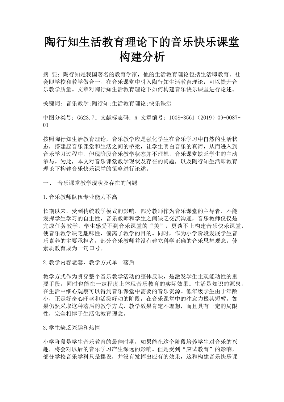 2023年陶行知生活教育理论下的音乐快乐课堂构建分析.doc_第1页