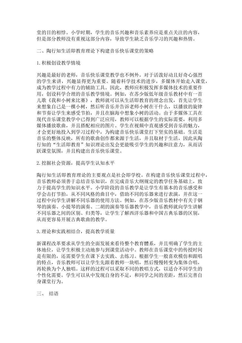 2023年陶行知生活教育理论下的音乐快乐课堂构建分析.doc_第2页