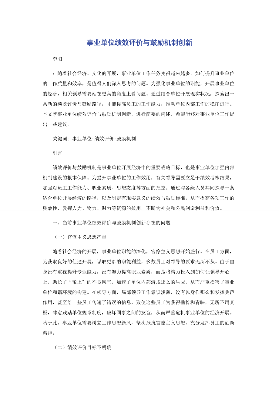 2023年事业单位绩效评价与激励机制创新.docx_第1页