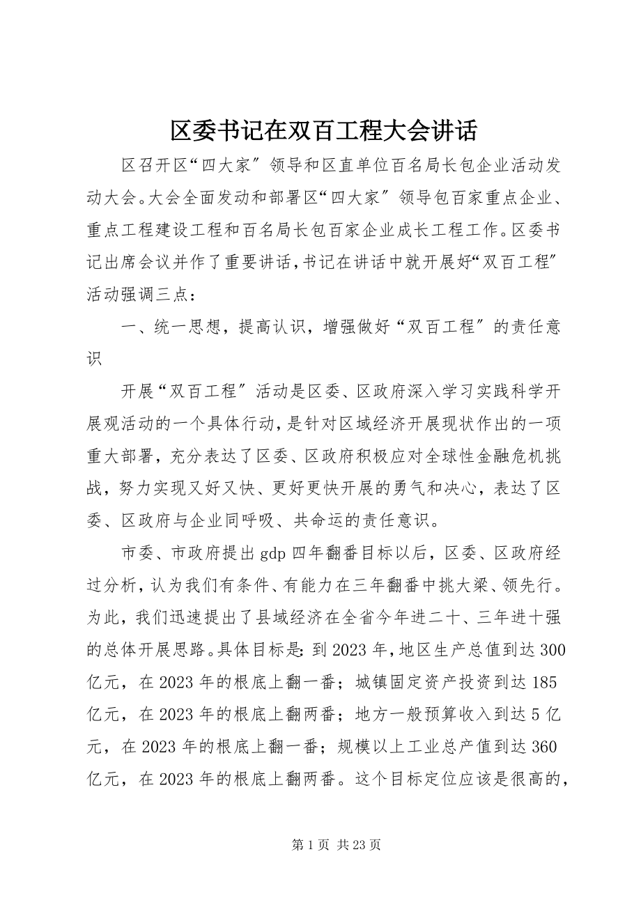 2023年区委书记在双百工程大会致辞.docx_第1页