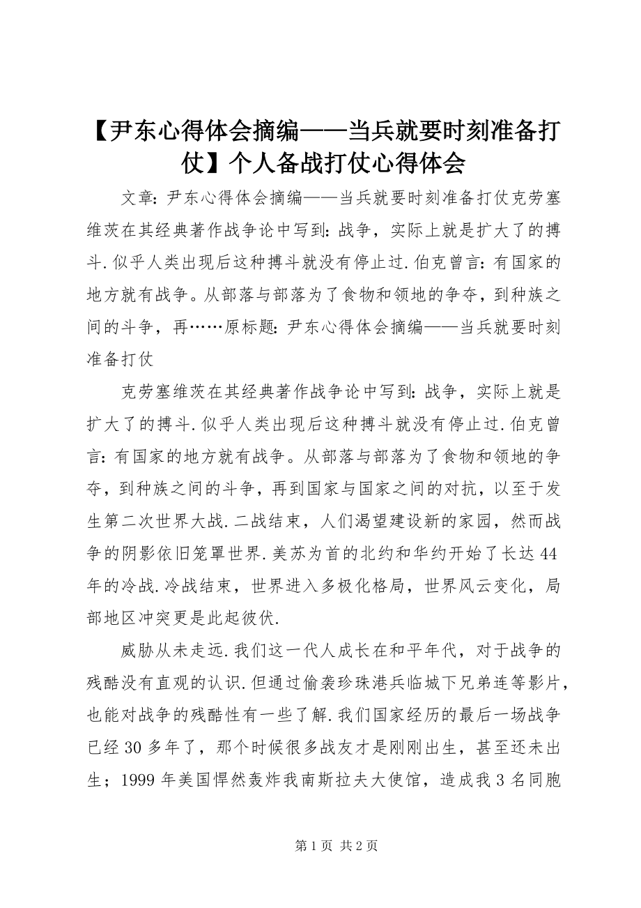 2023年尹东心得体会摘编——当兵就要时刻准备打仗个人备战打仗心得体会.docx_第1页