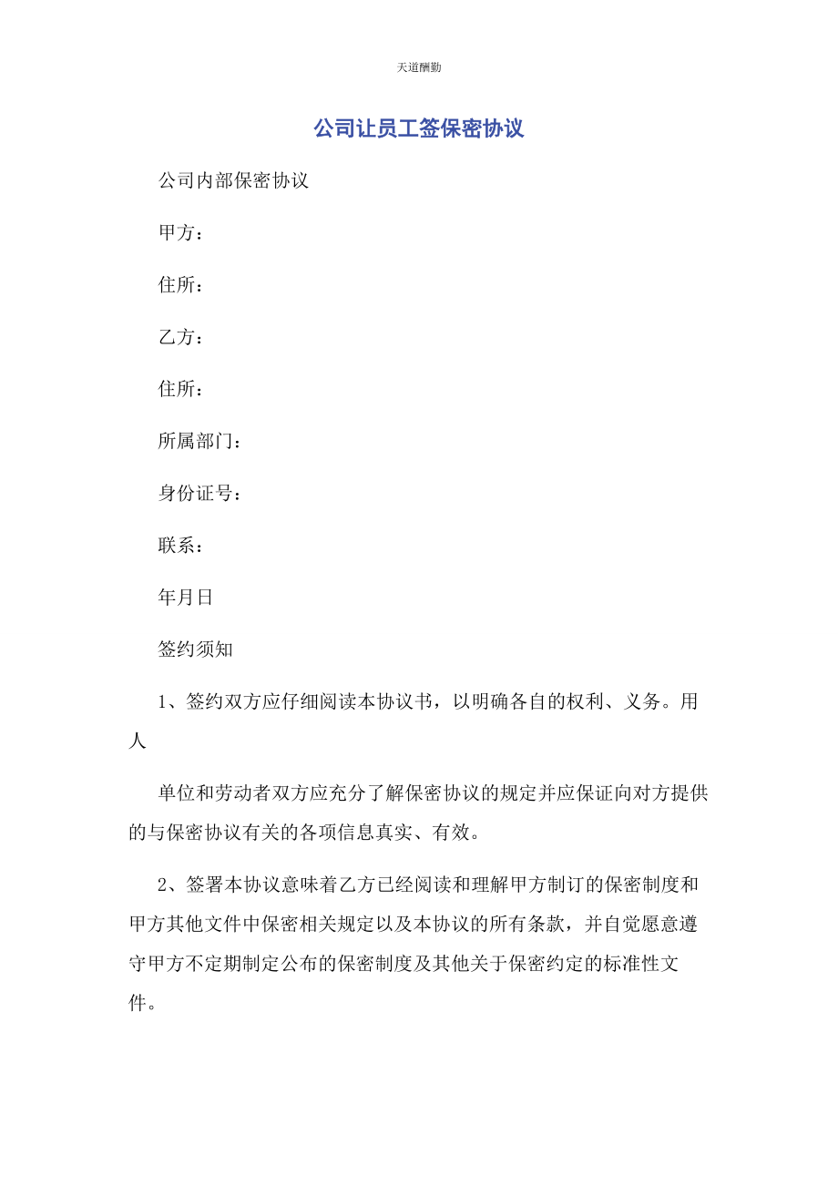 2023年公司让员工签保密协议.docx_第1页