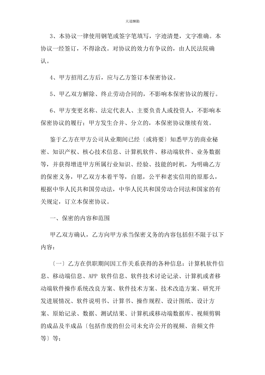 2023年公司让员工签保密协议.docx_第2页