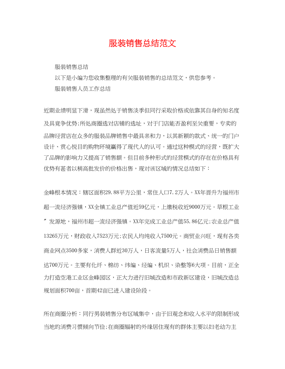 2023年服装销售总结.docx_第1页