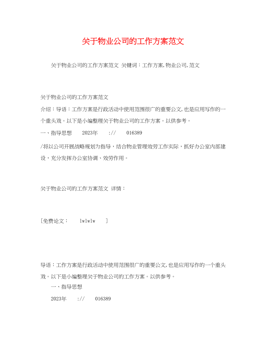 2023年关于物业公司的工作计划.docx_第1页