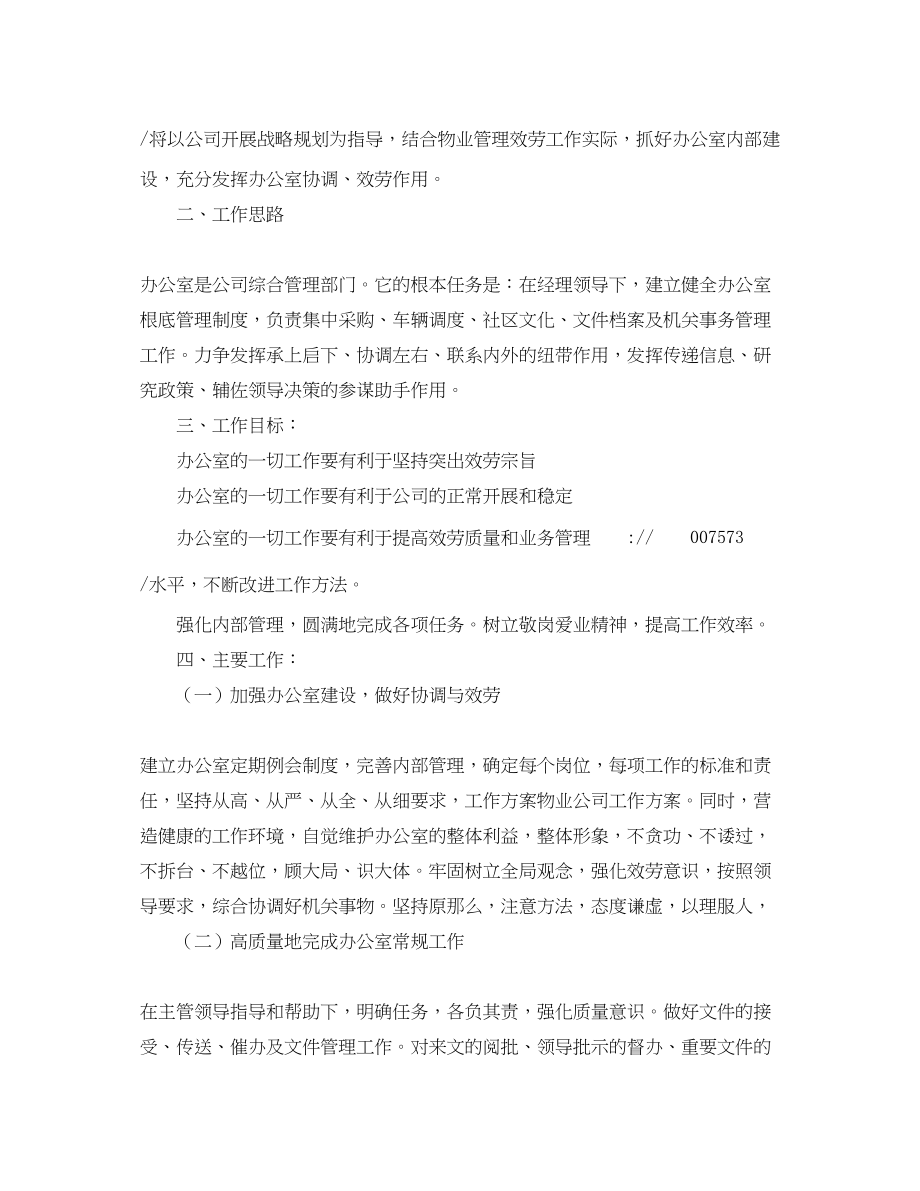 2023年关于物业公司的工作计划.docx_第2页