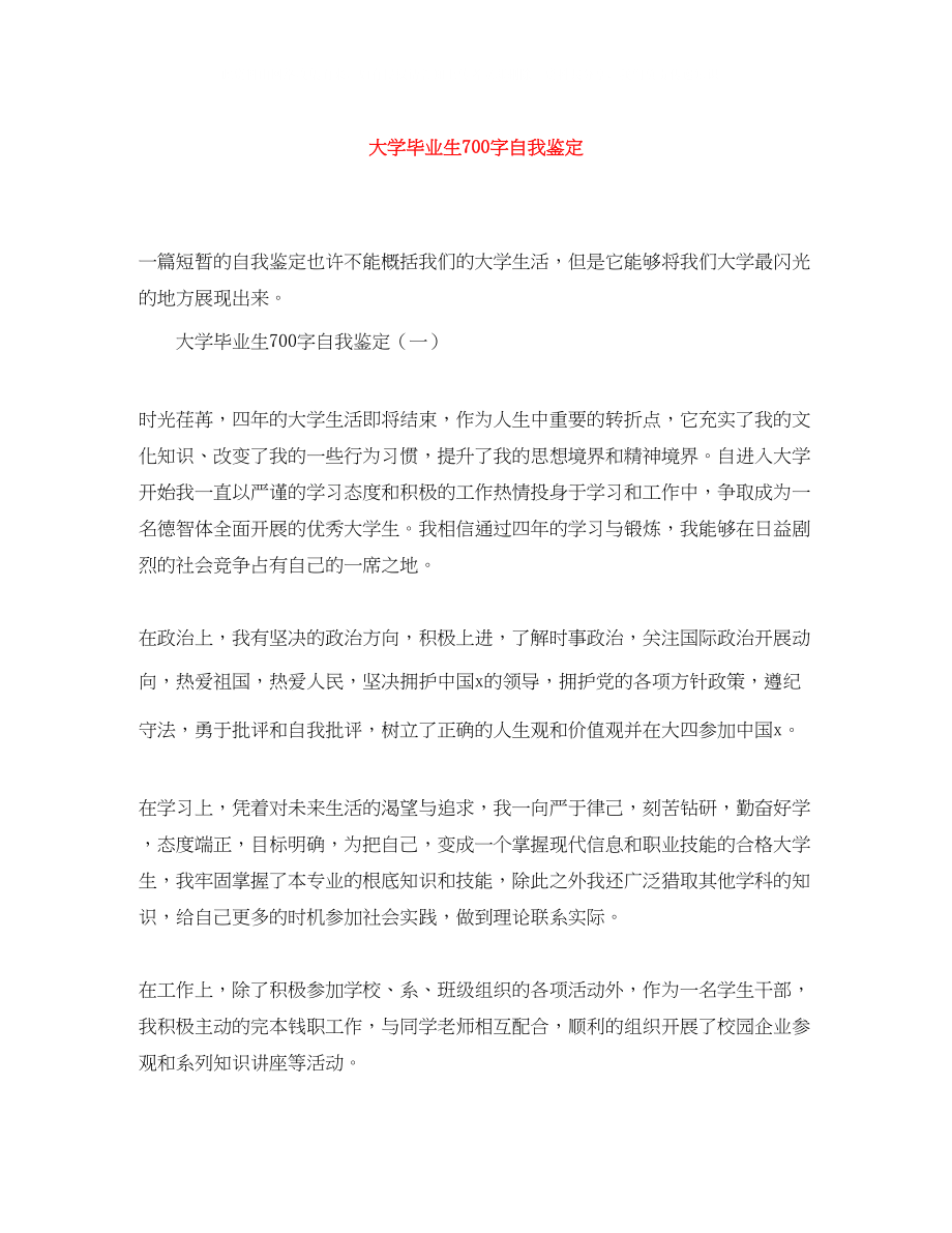 2023年大学毕业生700字自我鉴定.docx_第1页