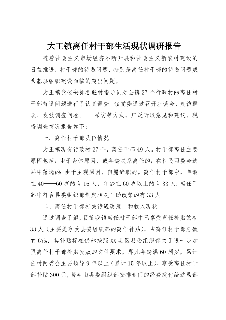 2023年大王镇离任村干部生活现状调研报告新编.docx_第1页