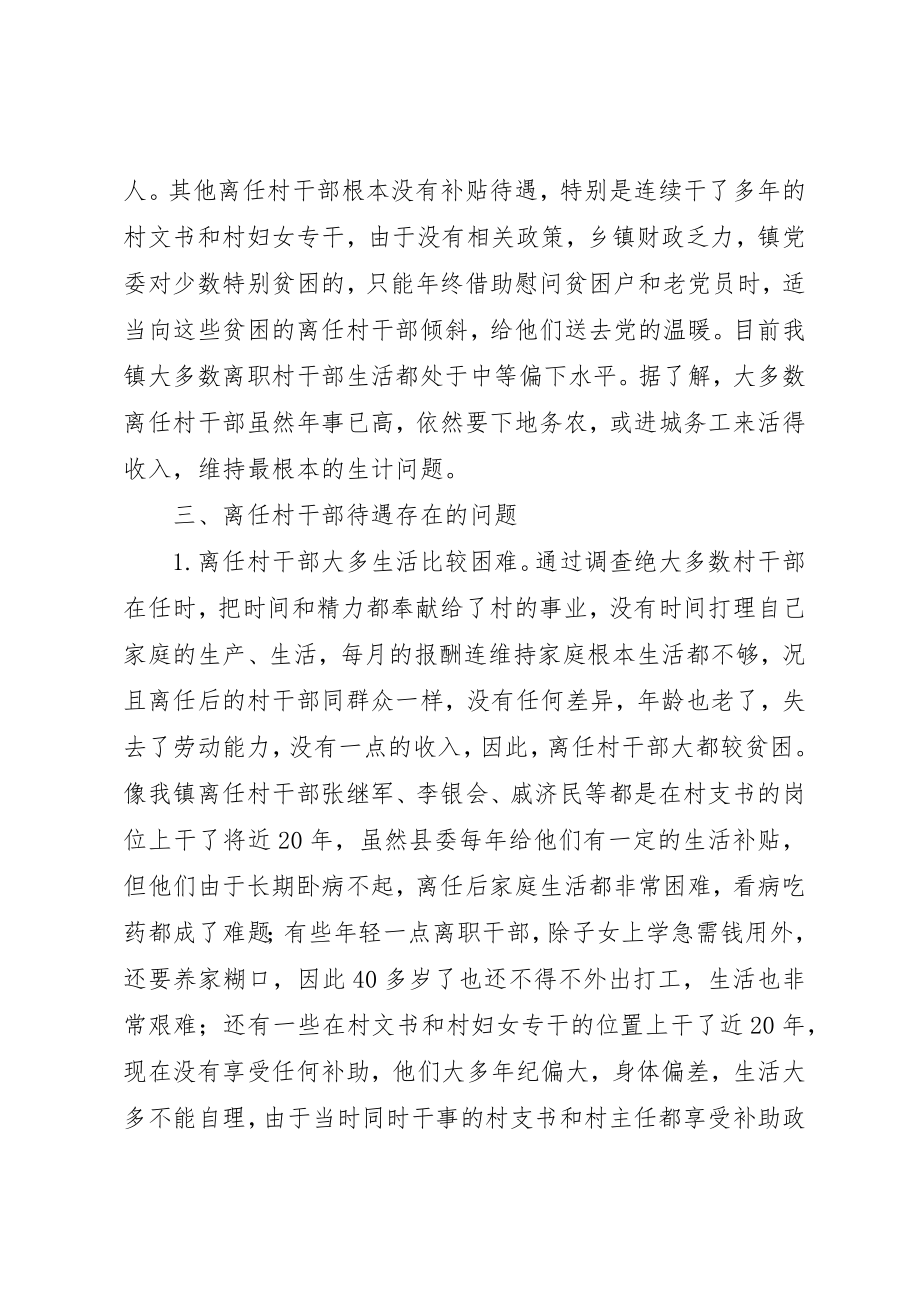 2023年大王镇离任村干部生活现状调研报告新编.docx_第2页