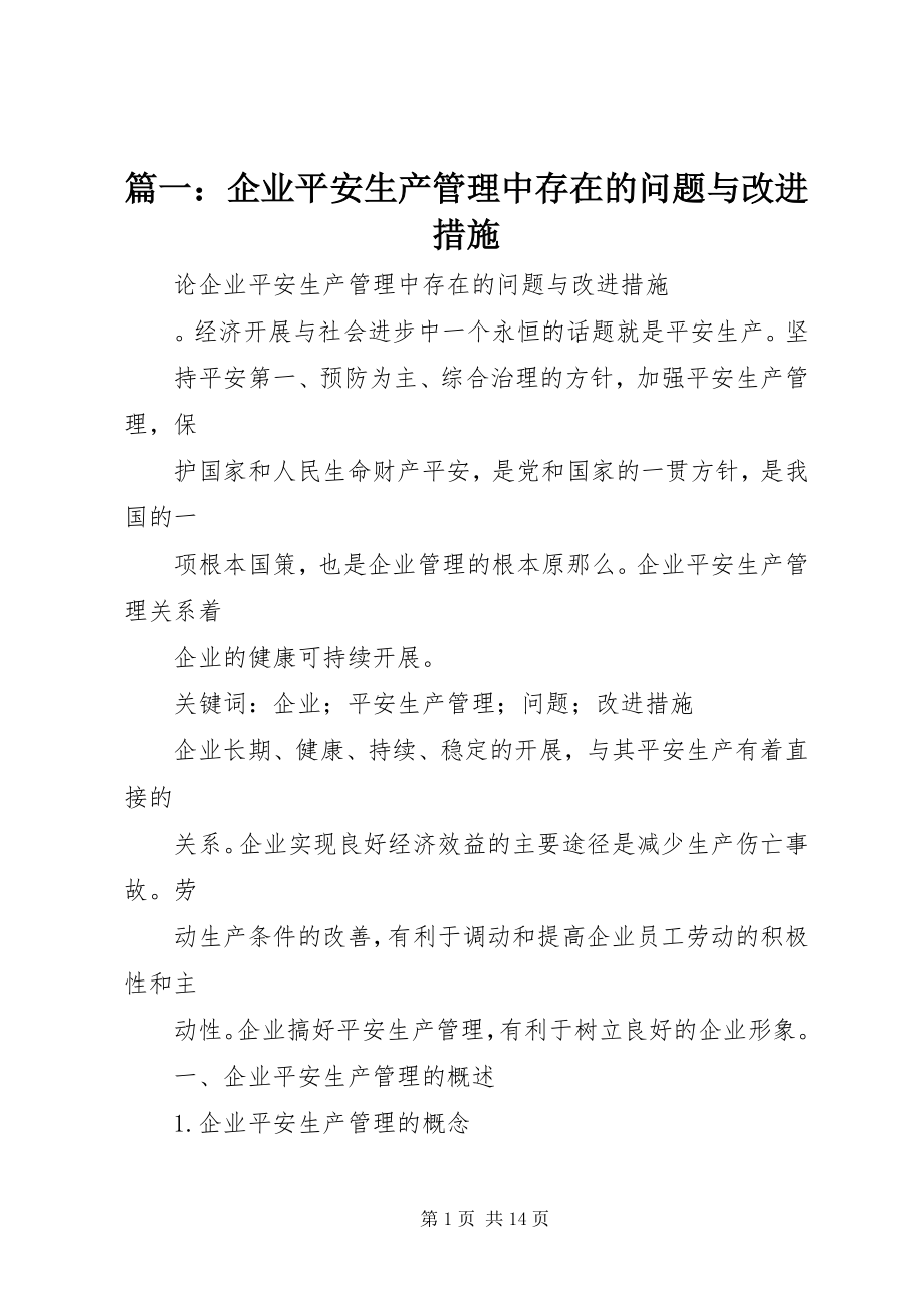 2023年企业安全生产管理中存在的问题与改进措施.docx_第1页