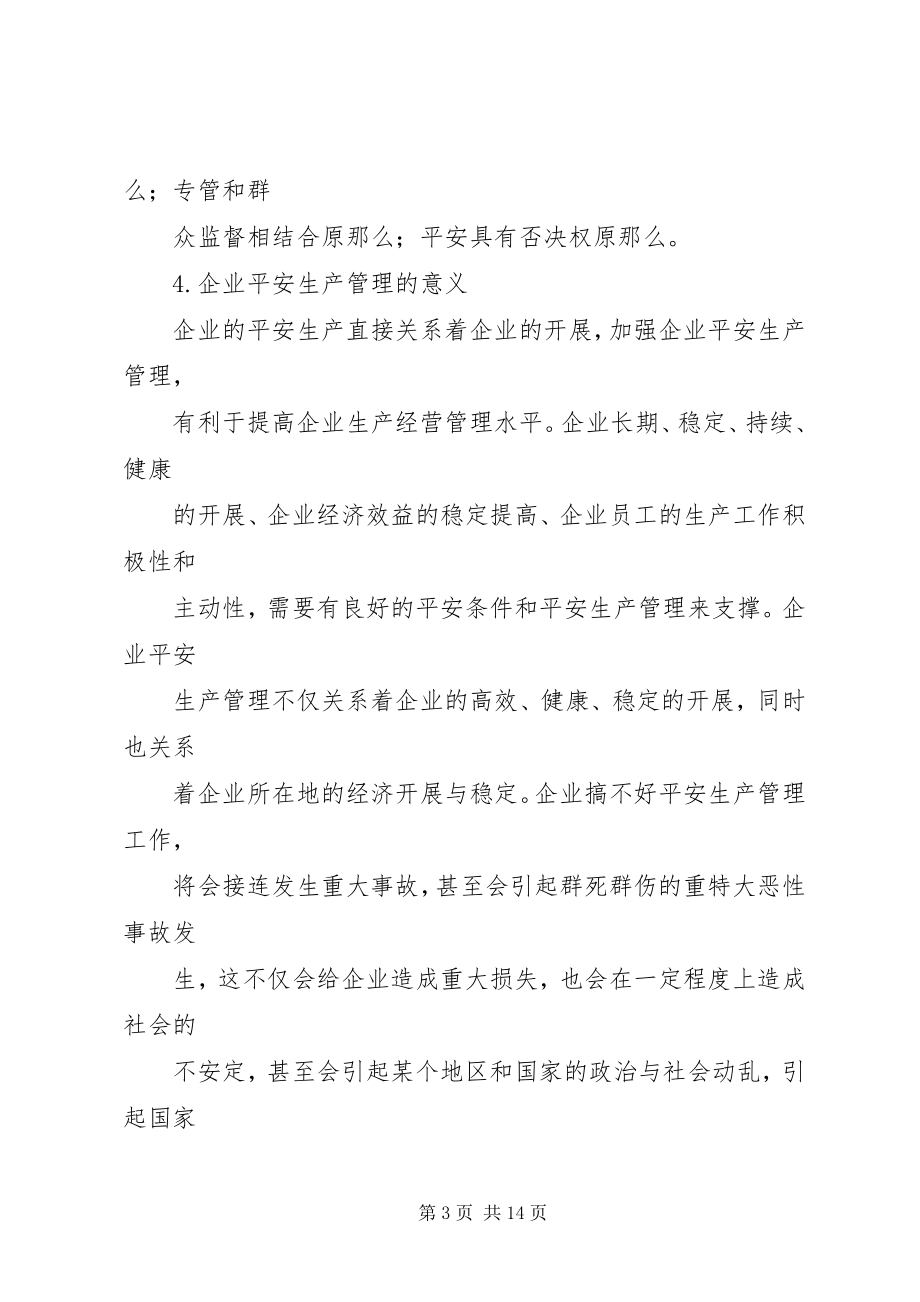 2023年企业安全生产管理中存在的问题与改进措施.docx_第3页