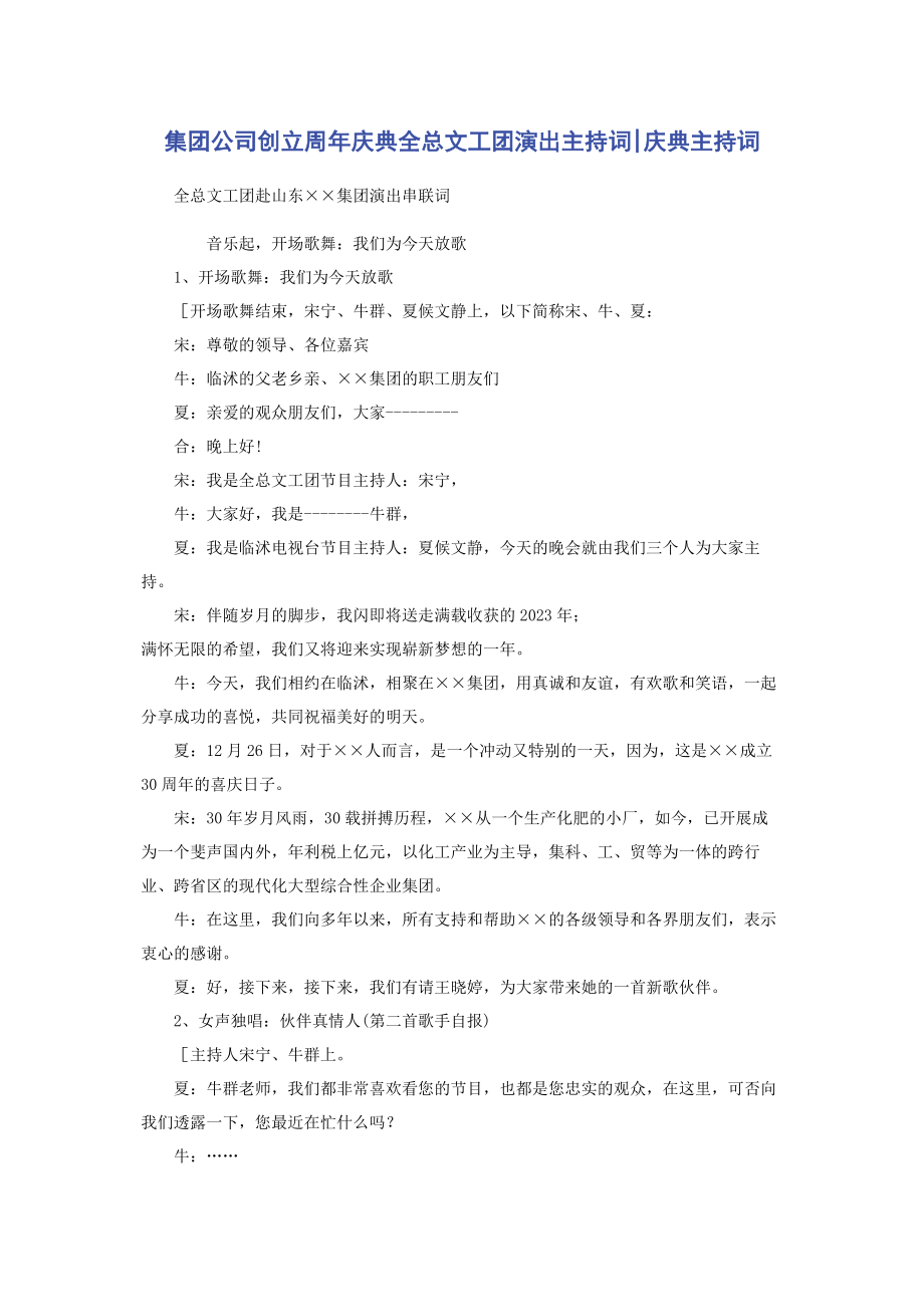 2023年集团公司创建周年庆典全总文工团演出主持词庆典主持词2.docx_第1页