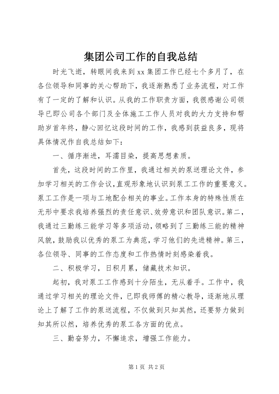 2023年集团公司工作的自我总结.docx_第1页