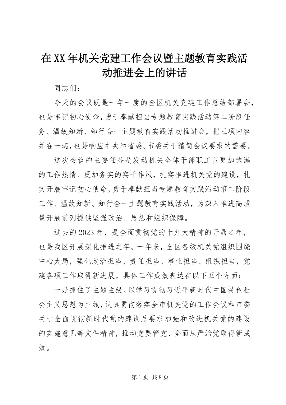 2023年在机关党建工作会议暨主题教育实践活动推进会上的致辞.docx_第1页