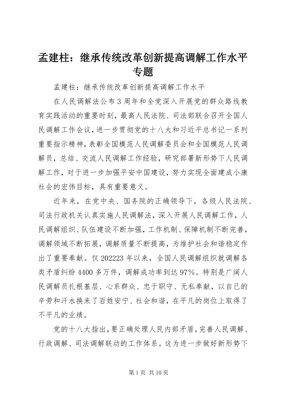 2023年孟建柱继承传统改革创新提高调解工作水平专题.docx_第1页