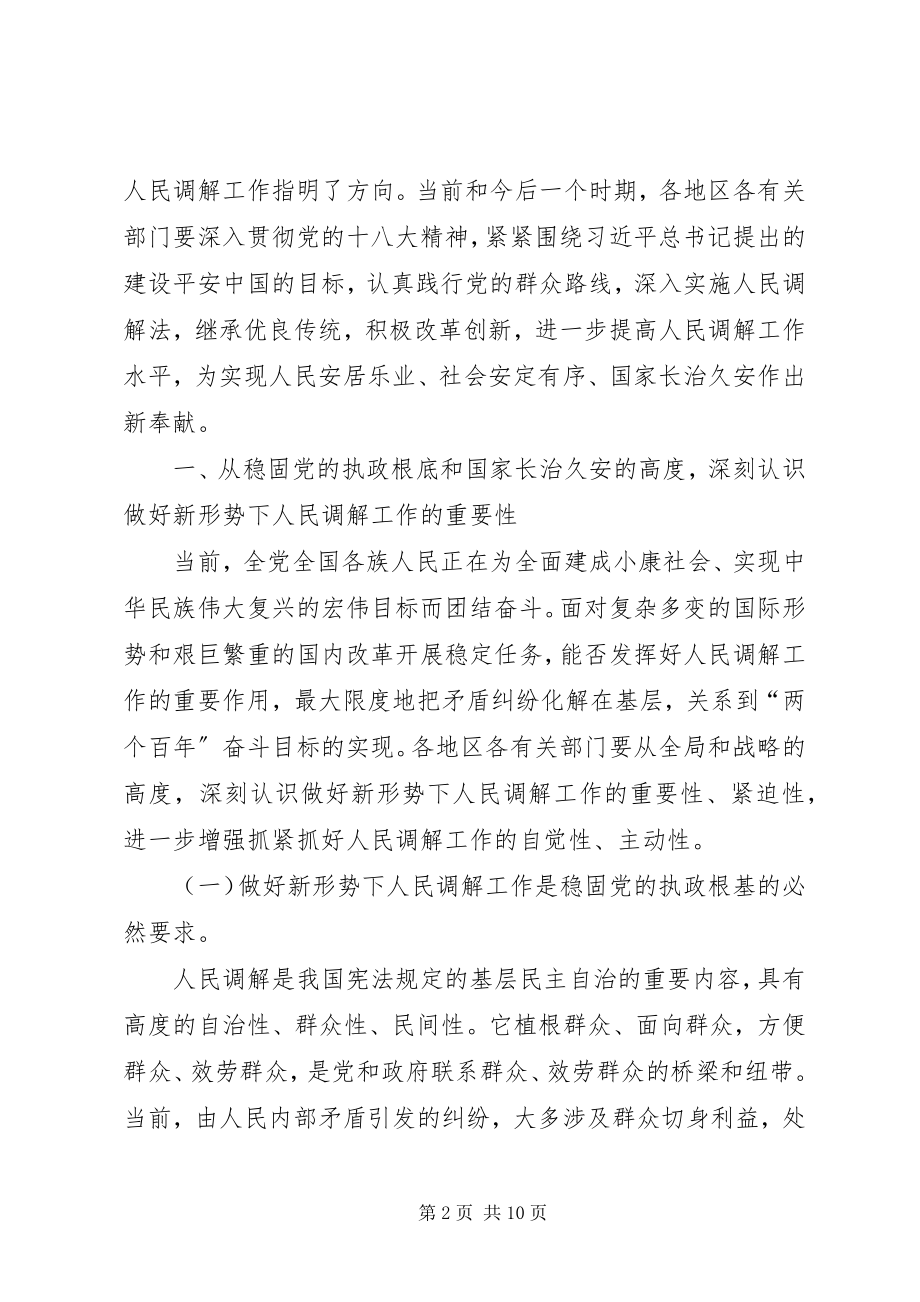 2023年孟建柱继承传统改革创新提高调解工作水平专题.docx_第2页