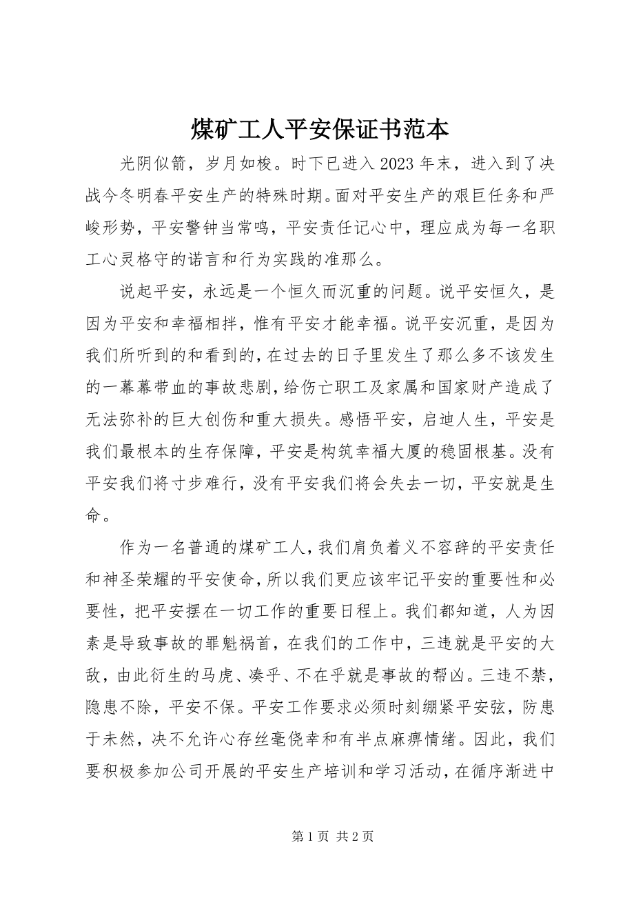 2023年煤矿工人安全保证书范本.docx_第1页