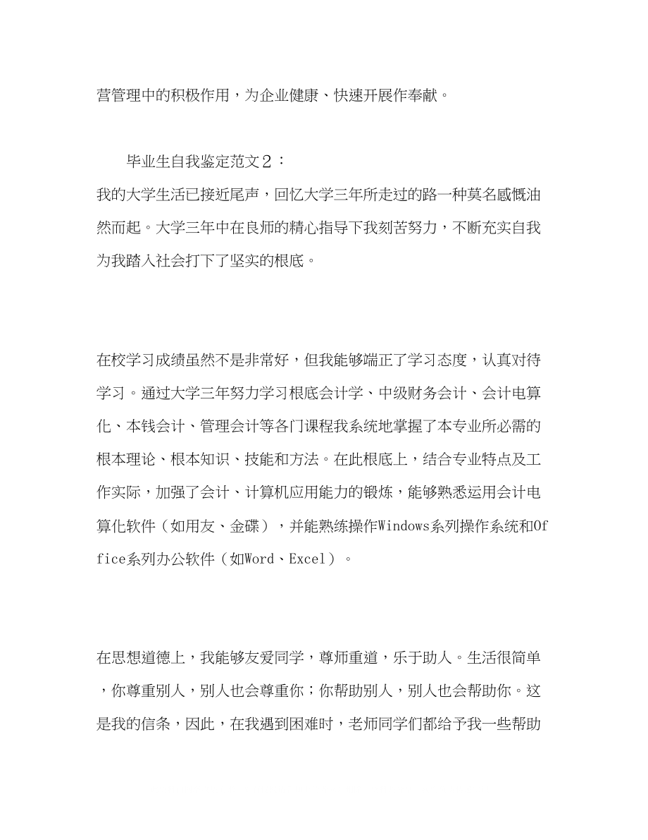 2023年会计毕业生自我鉴定范文2.docx_第2页