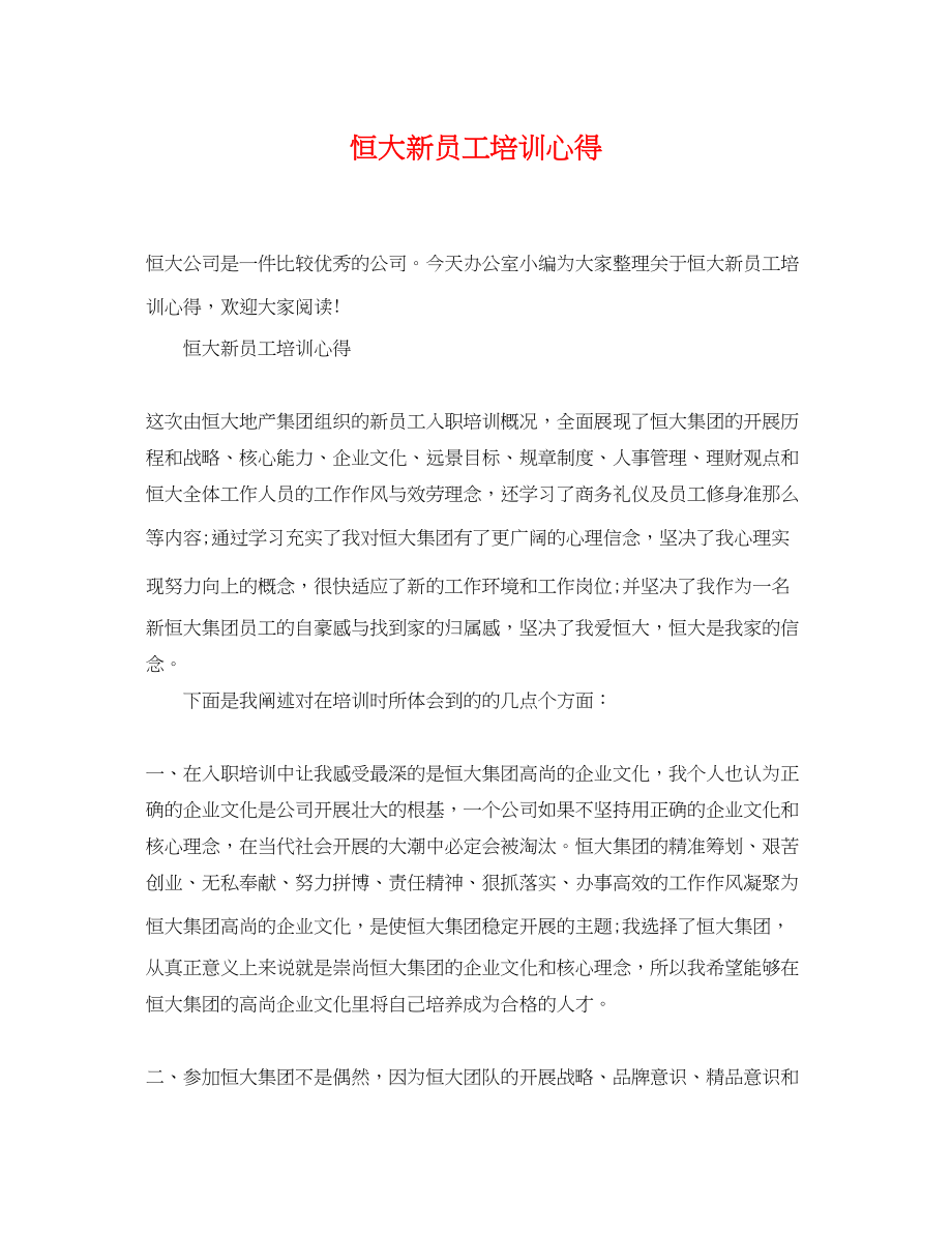 2023年恒大新员工培训心得.docx_第1页