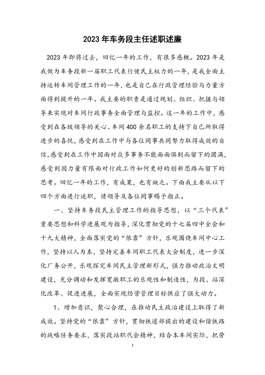 2023年车务段主任述职述廉.docx_第1页