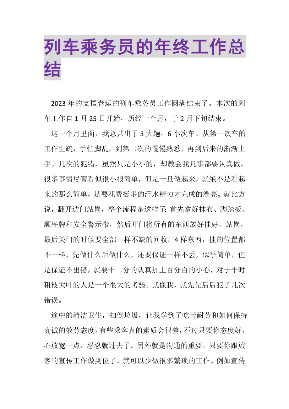 2023年列车乘务员的年终工作总结.doc_第1页