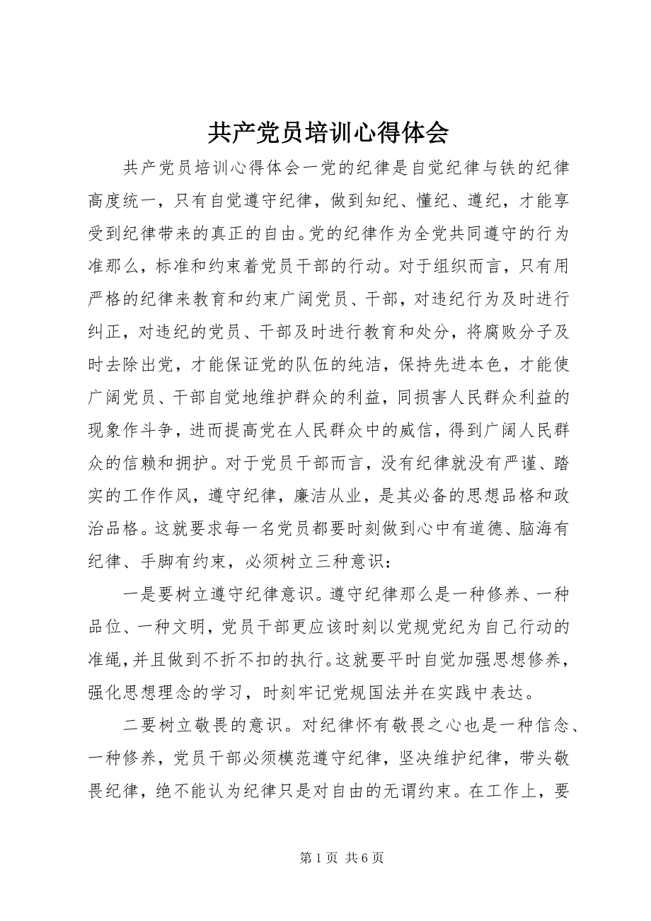 2023年共产党员培训心得体会.docx_第1页