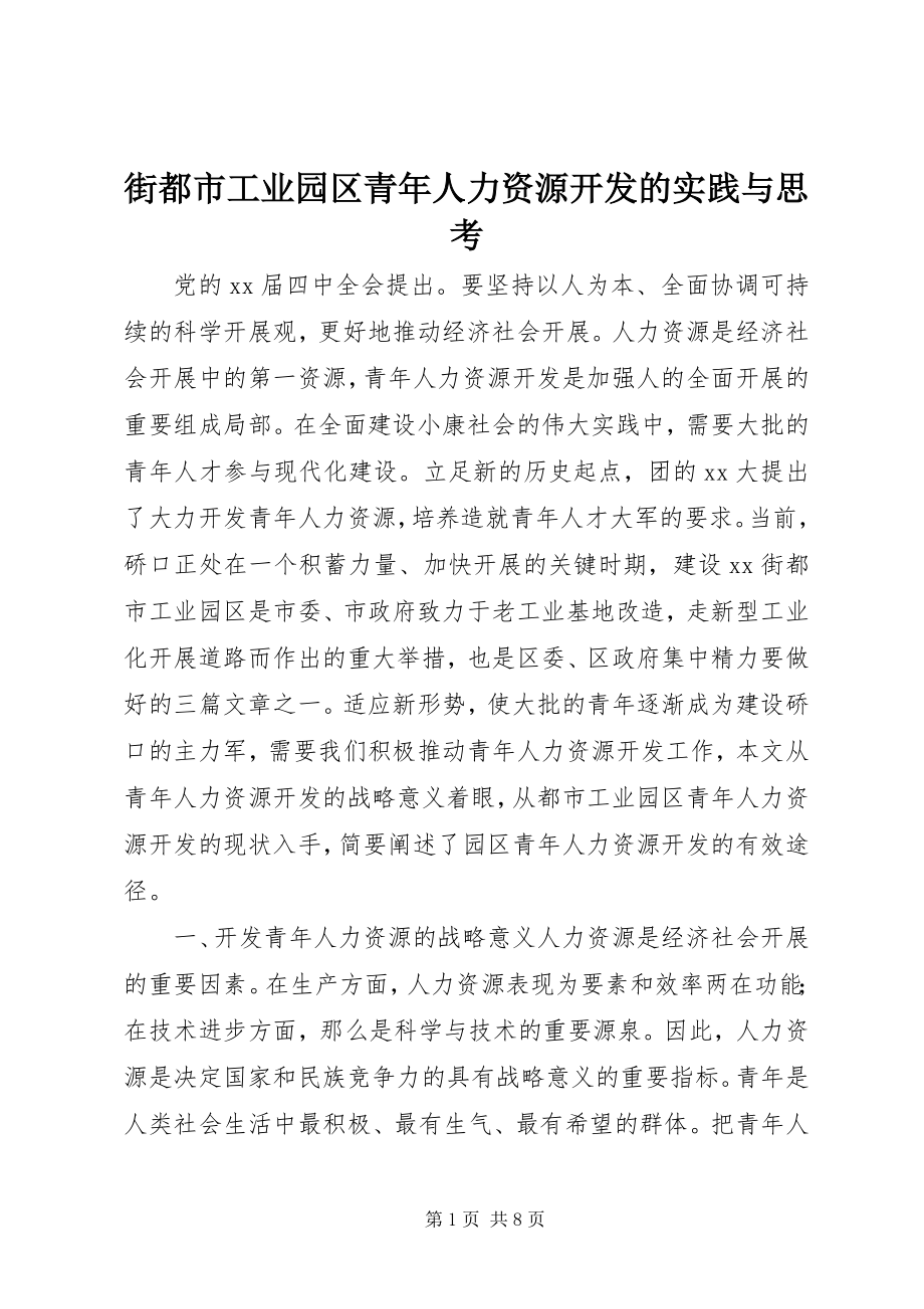 2023年街都市工业园区青人力资源开发的实践与思考.docx_第1页