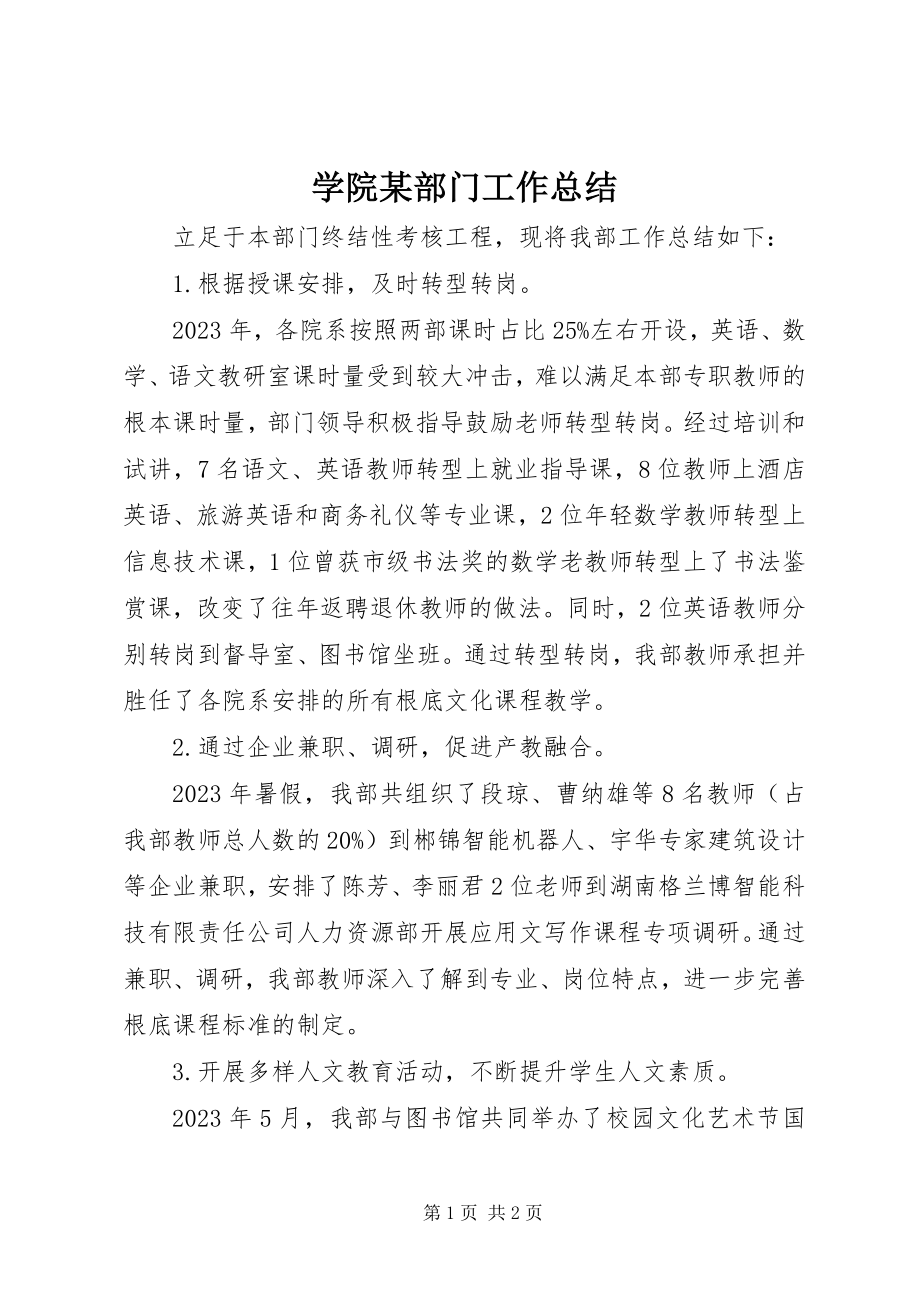 2023年学院某部门工作总结.docx_第1页