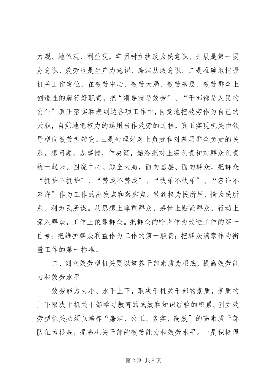 2023年服务型机关初浅思考.docx_第2页