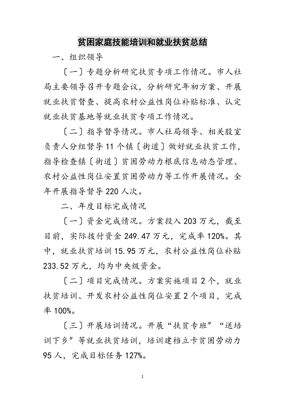 2023年贫困家庭技能培训和就业扶贫总结范文.doc_第1页