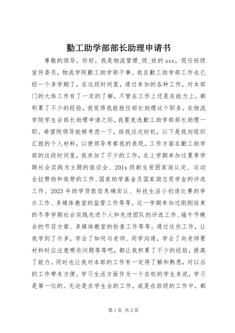 2023年勤工助学部部长助理申请书.docx_第1页